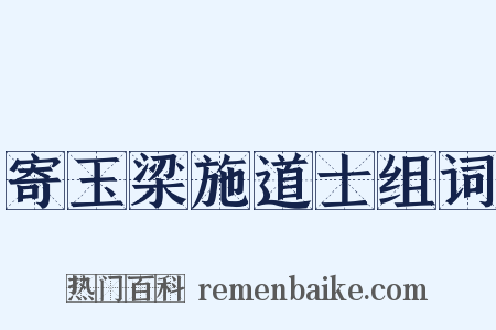 寄玉梁施道士组词是什么意思的图片